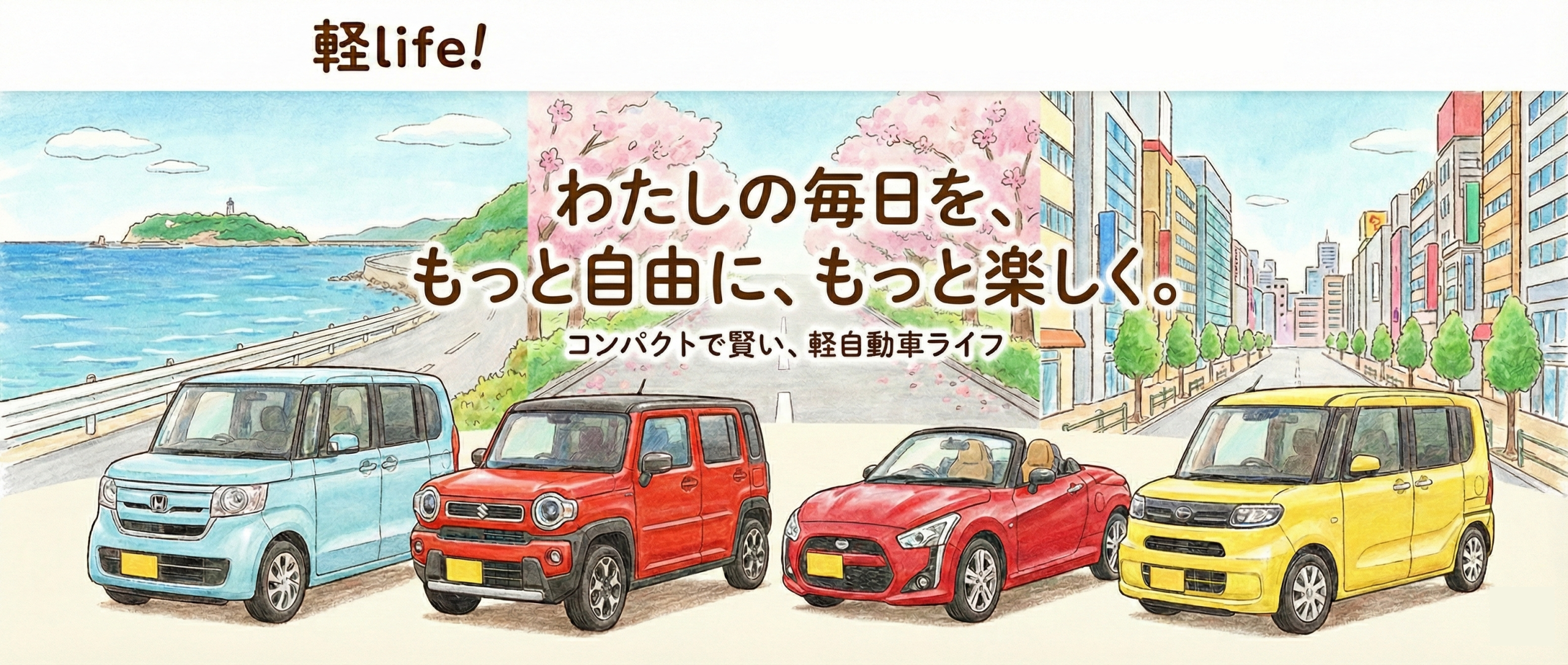 軽自動車ライフ